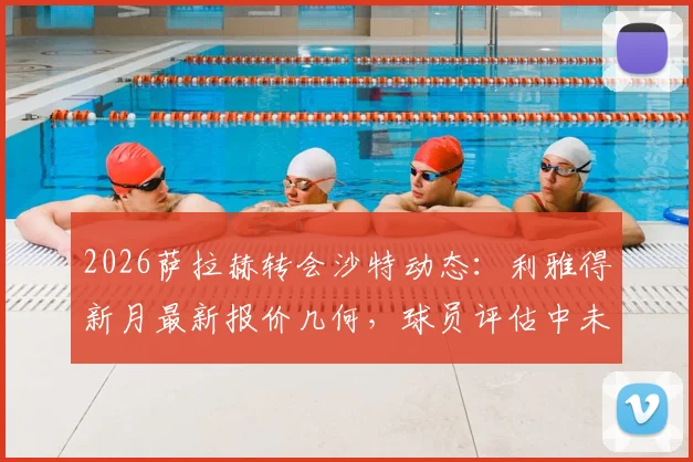 2026萨拉赫转会沙特动态：利雅得新月最新报价几何，球员评估中未来去向成疑