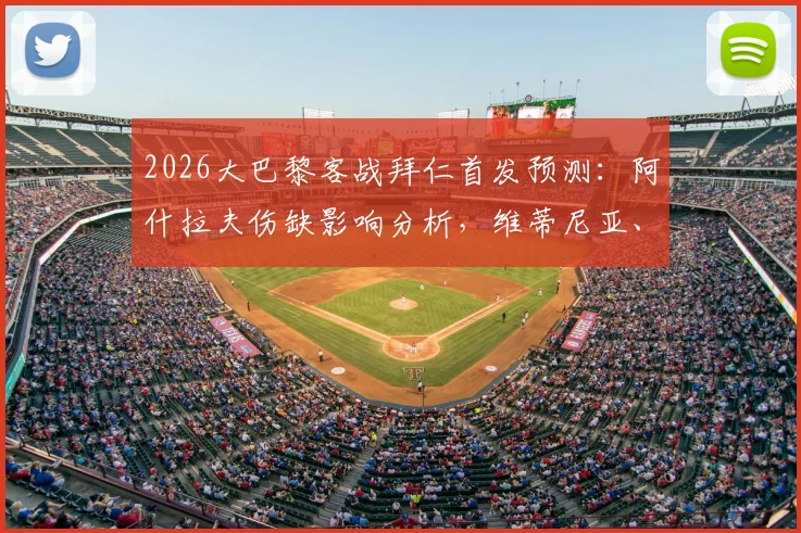 2026大巴黎客战拜仁首发预测：阿什拉夫伤缺影响分析，维蒂尼亚、登贝莱能否带队取胜？