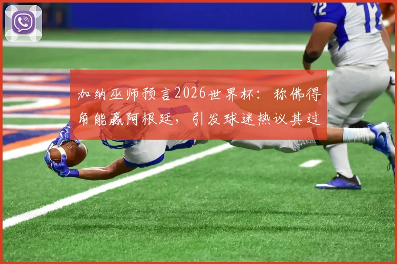 加纳巫师预言2026世界杯：称佛得角能赢阿根廷，引发球迷热议其过往预测准度