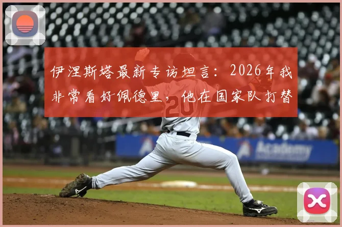 伊涅斯塔最新专访坦言：2026年我非常看好佩德里，他在国家队打替补确实令我惊讶