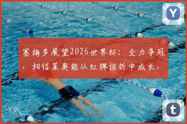塞梅多展望2026世界杯:全力争冠,相信莱奥能从红牌挫折中成长,葡萄牙后防领袖发声